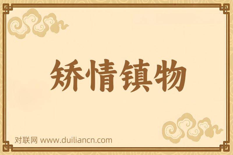 矫情镇物词语的意思