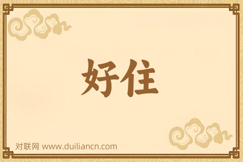 好住词语的意思