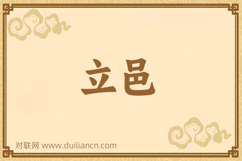 立邑词语的意思