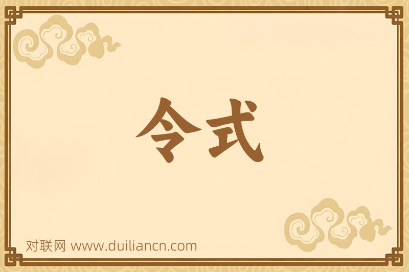令式词语的意思