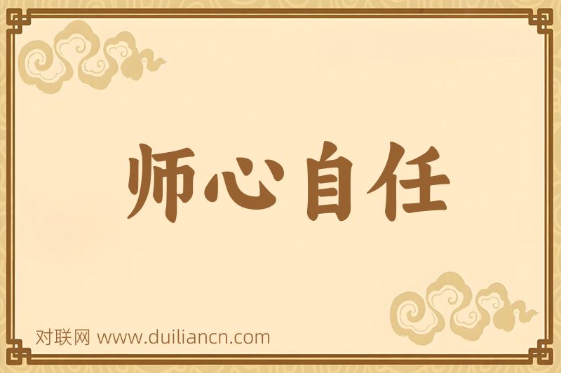 师心自任词语的意思