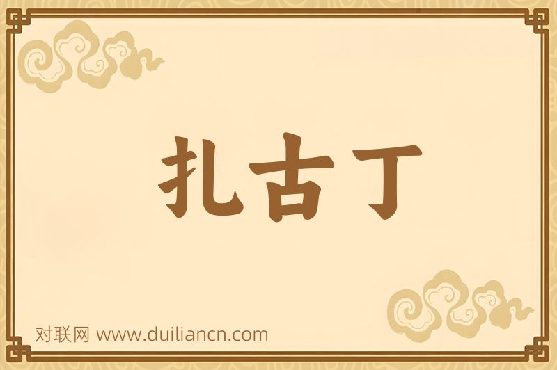 扎古丁词语的意思
