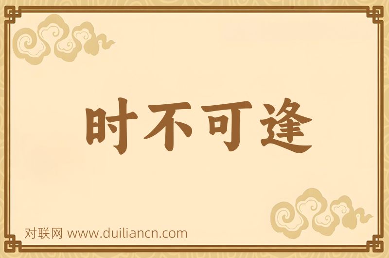 时不可逢词语的意思