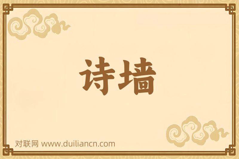诗墙词语的意思