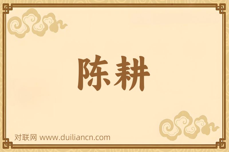 陈耕词语的意思