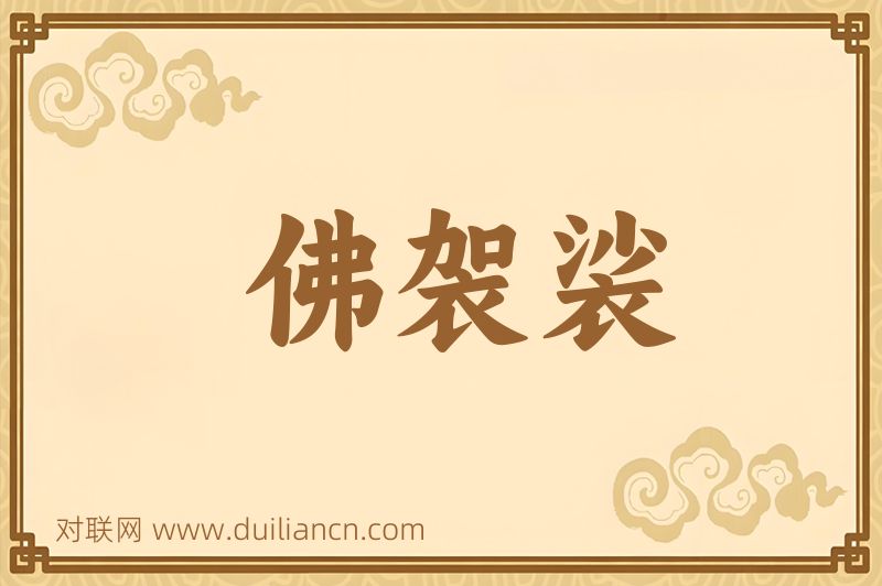 佛袈裟词语的意思