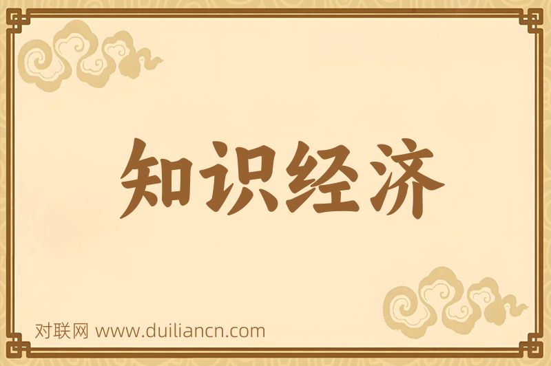 知识经济词语的意思