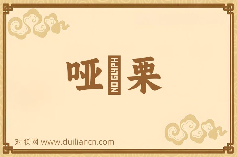 哑觱栗词语的意思