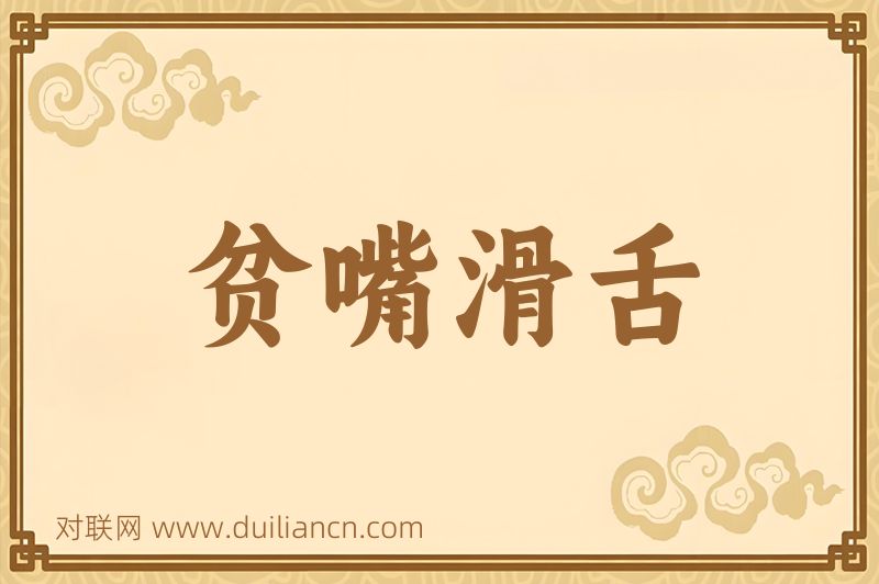 贫嘴滑舌词语的意思