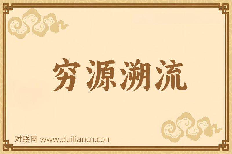 穷源溯流词语的意思