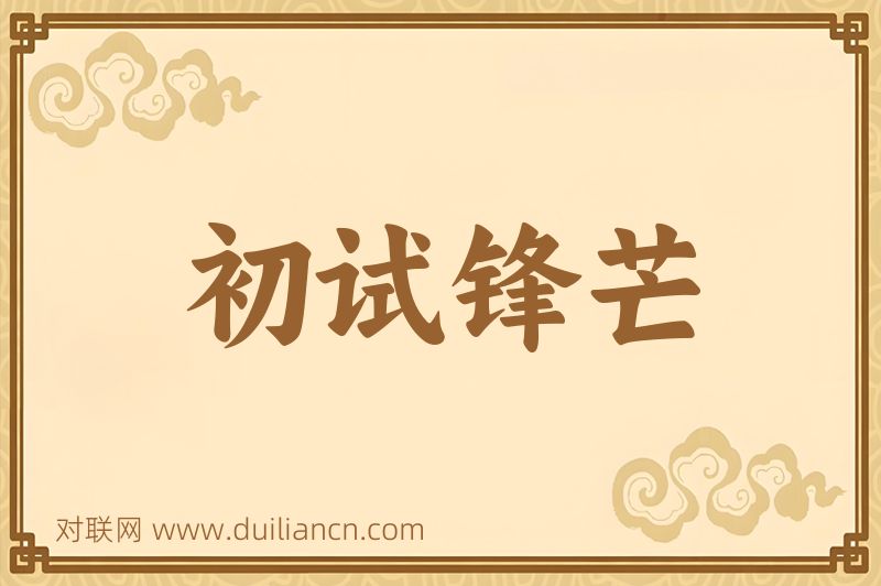 初试锋芒词语的意思