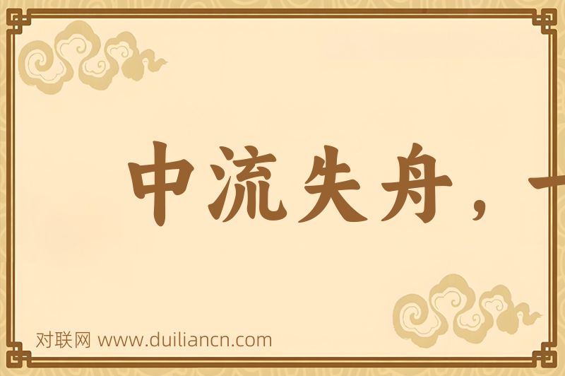 中流失舟,一壶千金词语的意思