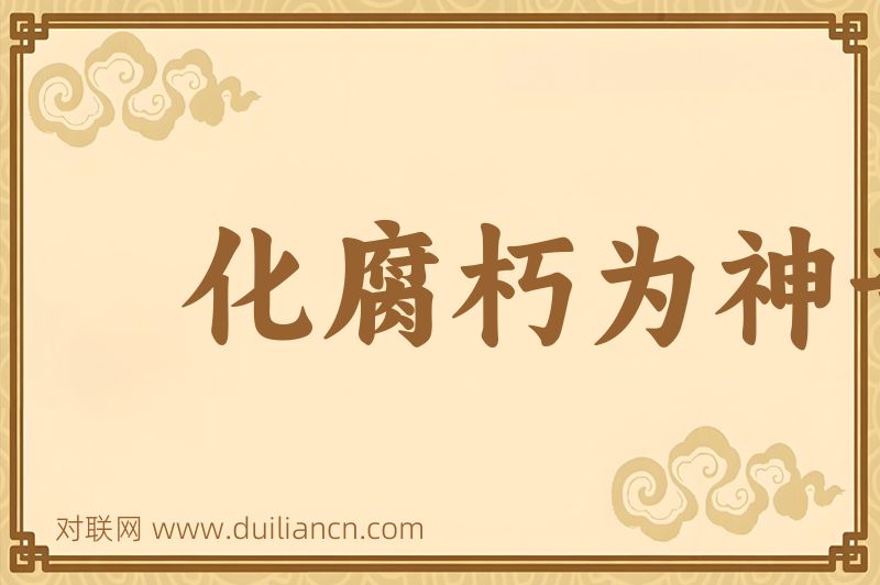 化腐朽为神奇词语的意思