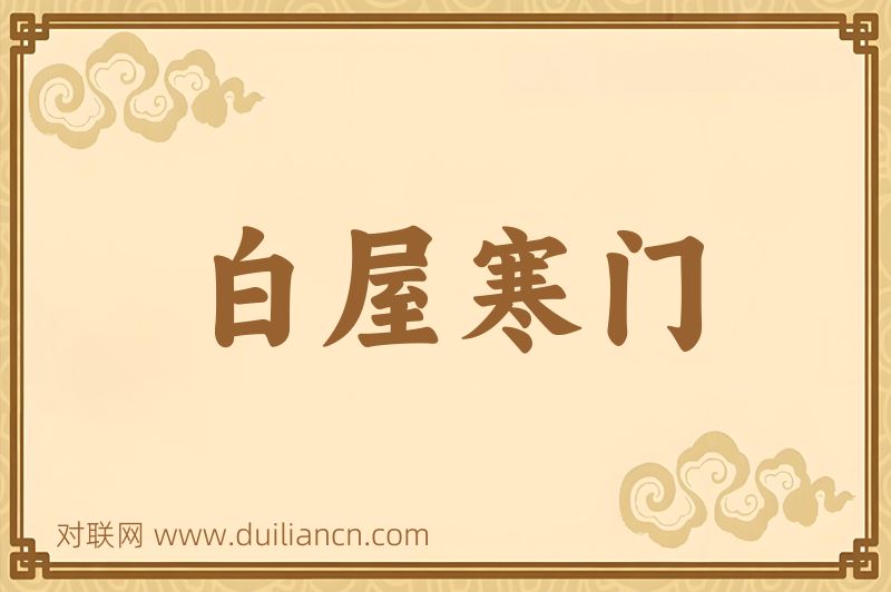 白屋寒门词语的意思