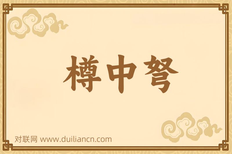 樽中弩词语的意思