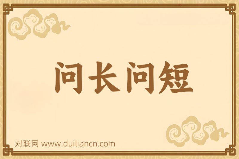 问长问短词语的意思