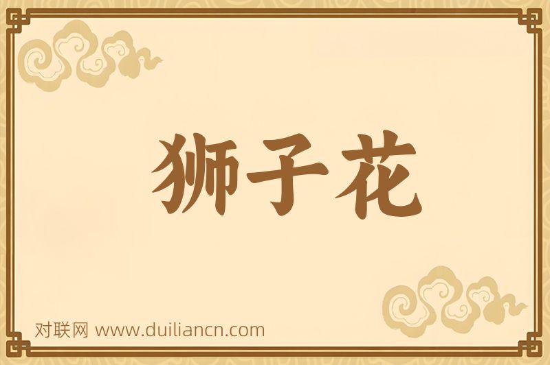 狮子花词语的意思
