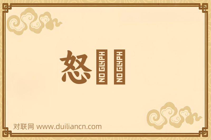 怒吽吽词语的意思