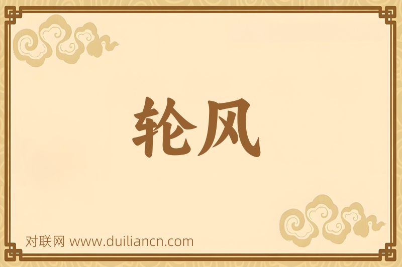 轮风词语的意思