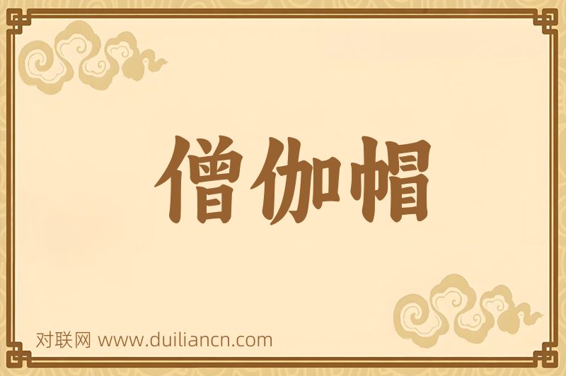 僧伽帽词语的意思