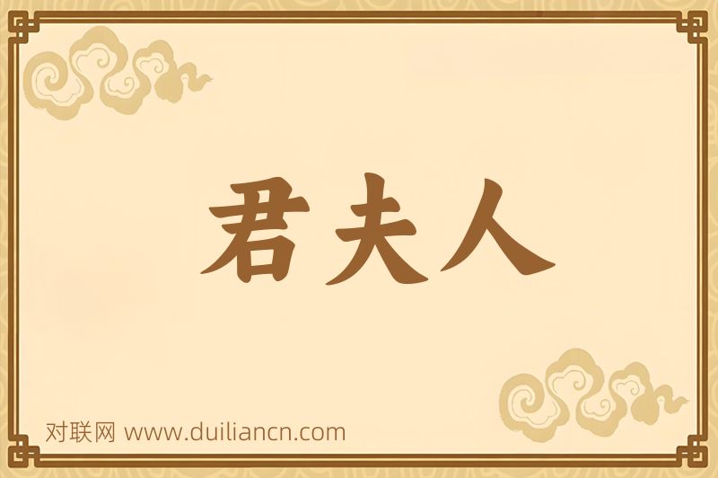 君夫人词语的意思