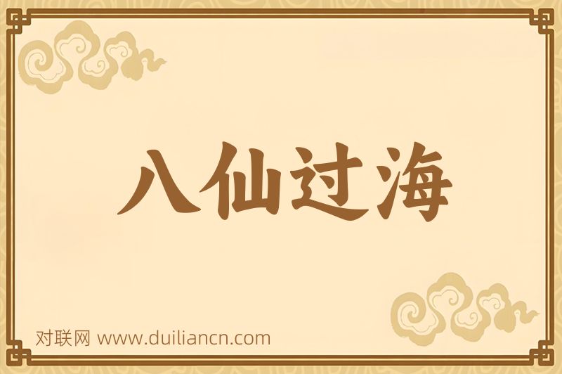 八仙过海词语的意思