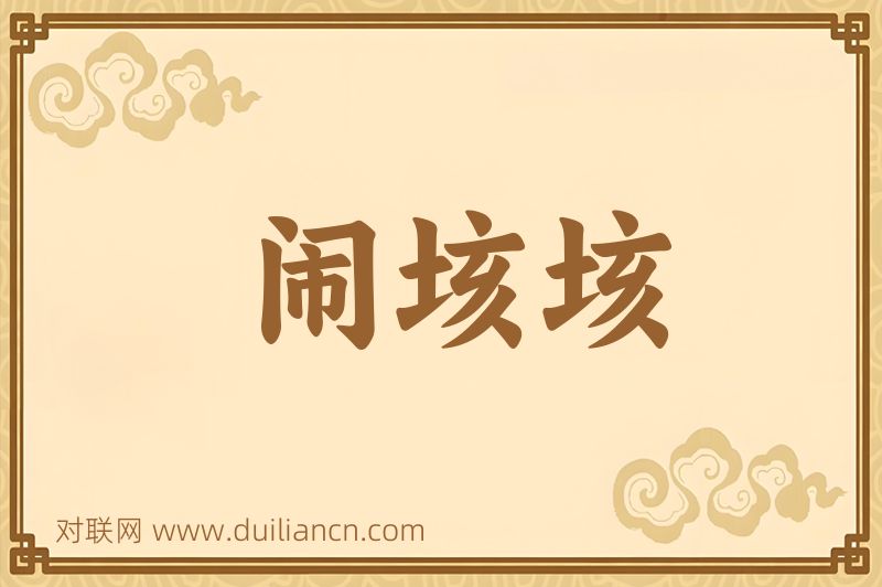 闹垓垓词语的意思