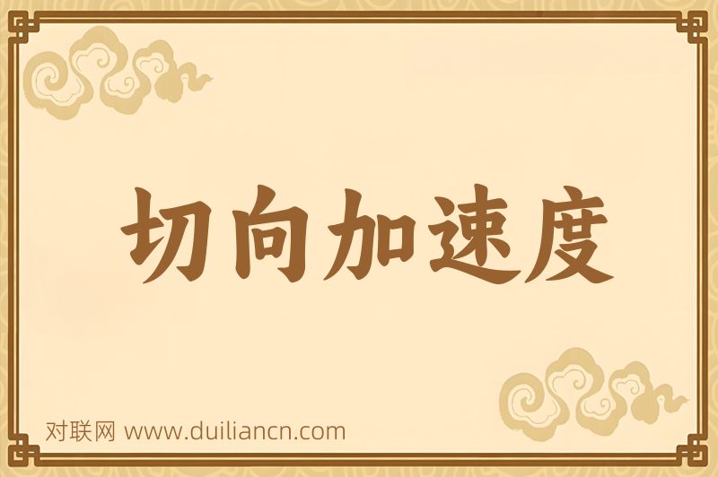 切向加速度词语的意思