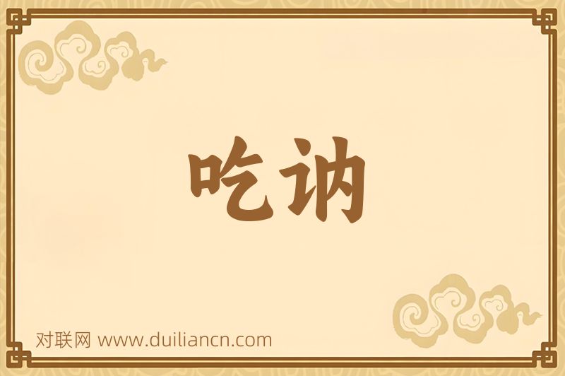 吃讷词语的意思
