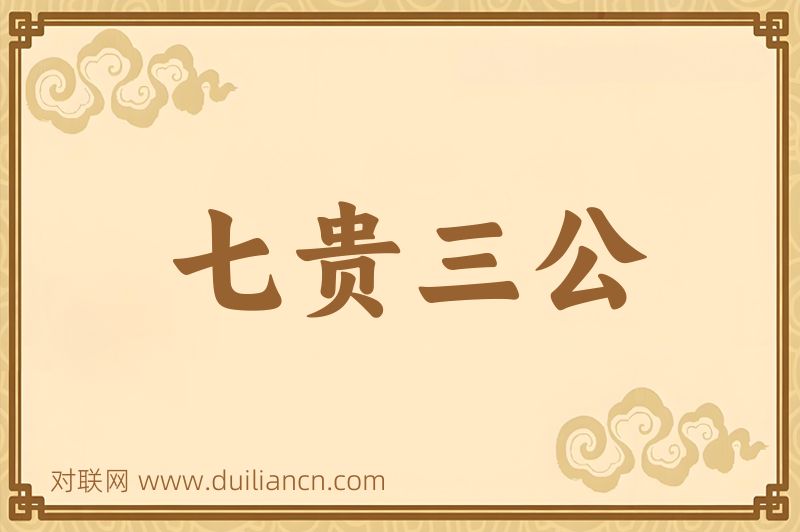 七贵三公词语的意思