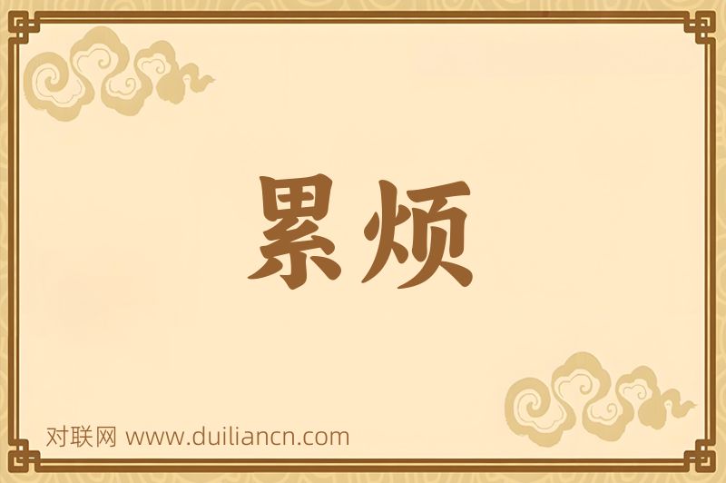 累烦词语的意思
