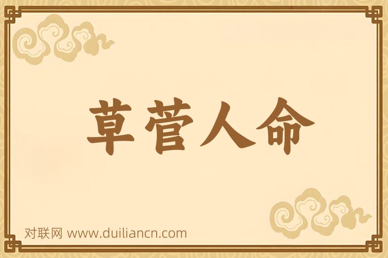草菅人命词语的意思