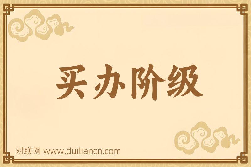 买办阶级词语的意思