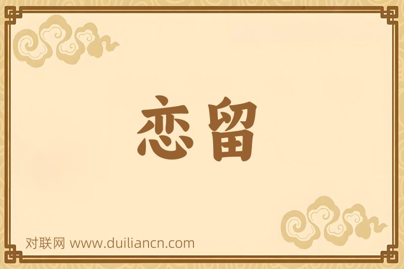 恋留词语的意思
