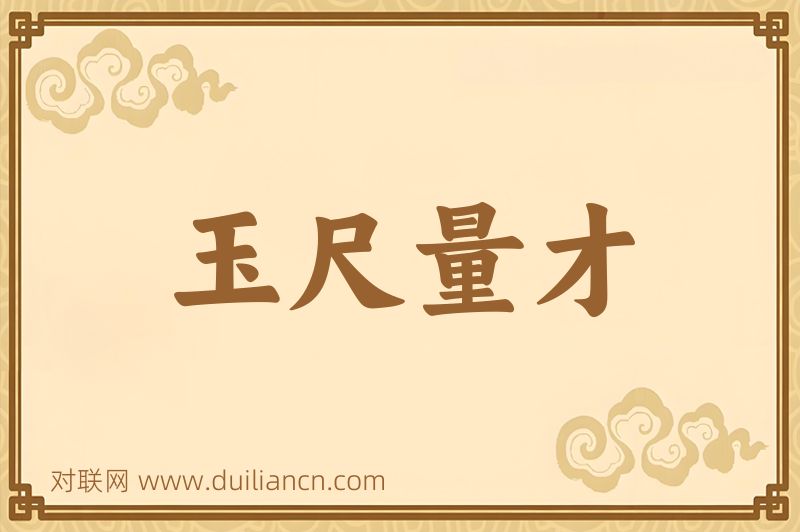玉尺量才词语的意思