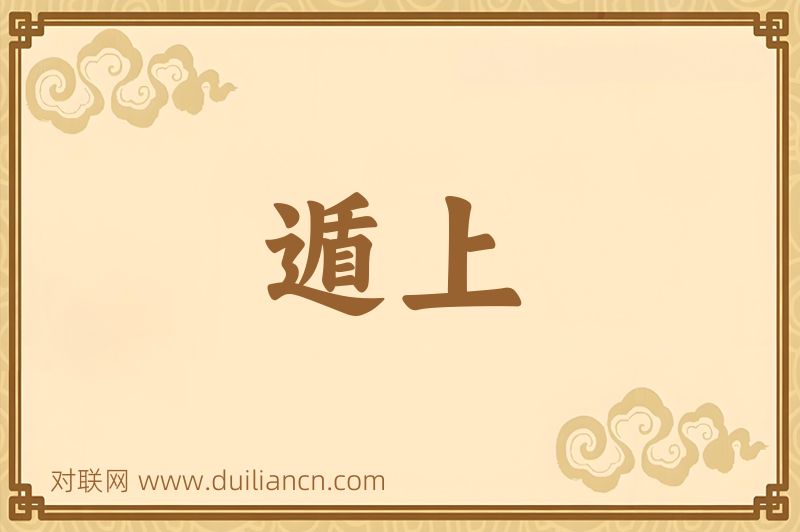 遁上词语的意思