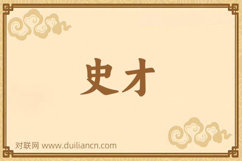 史才词语的意思