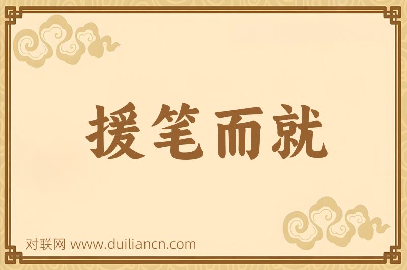 援笔而就词语的意思