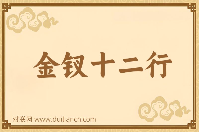 金钗十二行词语的意思