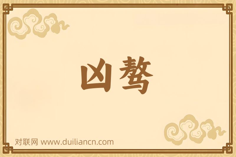 凶骜词语的意思