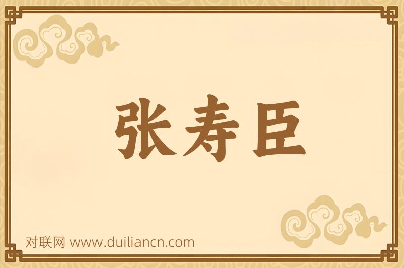 张寿臣词语的意思