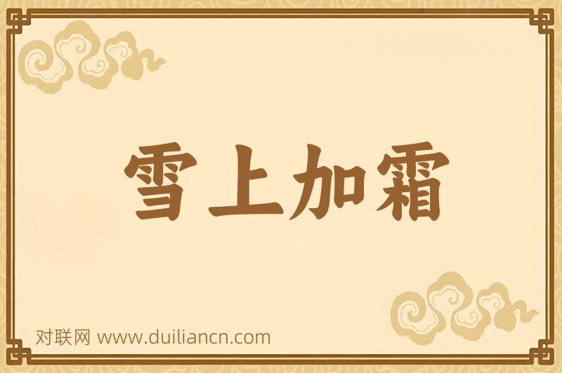 雪上加霜词语的意思