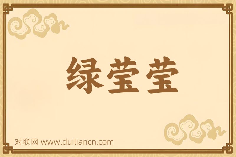 绿莹莹词语的意思