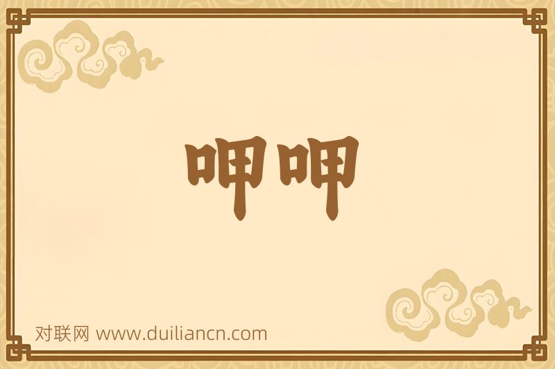 呷呷词语的意思