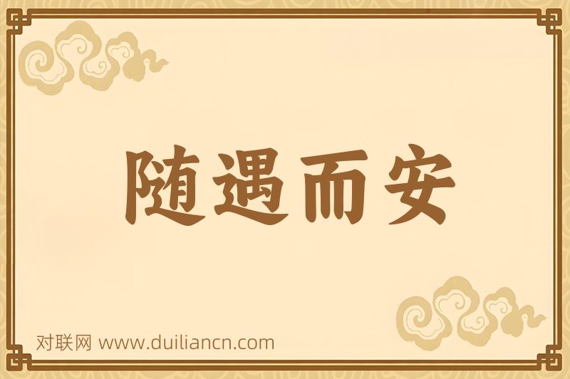 随遇而安词语的意思