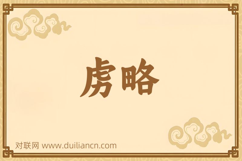 虏略词语的意思