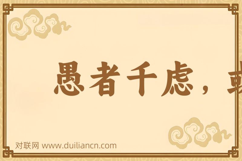 愚者千虑,或有一得词语的意思