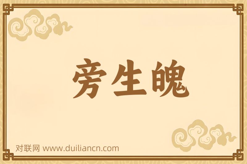 旁生魄词语的意思