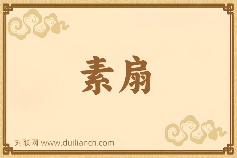 素扇词语的意思