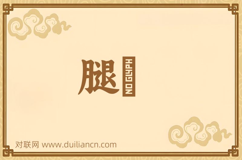 腿絣词语的意思